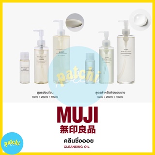 พร้อมส่ง MUJI คลีนซิ่งออย cleansing oil สูตรอ่อนโยน และ สูตรสำหรับผิวบอบบาง คลีนซิ่ง ออยล์ มูจิ, ที่ล้างหน้า ทำความสะอาด