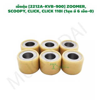 เม็ดตุ้ม [2212A-KVB-900] ZOOMER, SCOOPY, CLICK, CLICK 110I (1ชุด มี 6 เม็ด) G21202