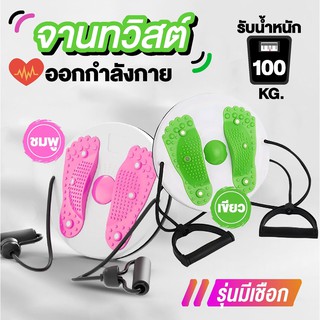 🔥พร้อมส่ง🔥จานทวิสต์ จานทวิต พร้อมเชือกบริหาร บริหารร่างกายช่วงเอว หน้าท้อง ต้นแขน