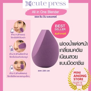 คิวท์เพรส ออล อิน วัน เบลนเดอร์ บิวตี้ฟูล Cute Press 1-2-Beautiful All In One Blender ฟองน้ำเกลี่ยรองพื้น makeup sponge