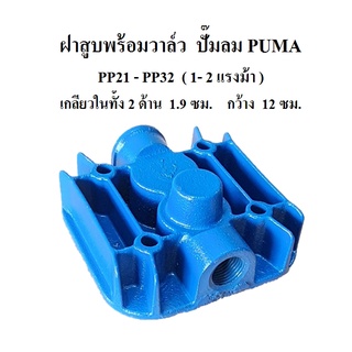 ฝาสูบพร้อมวาล์ว PP-21, PP-22  อะไหล่ปั๊มลม PUMA 1-2แรงม้า Cylinder head