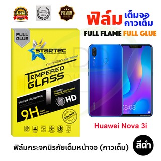 STARTEC ฟิล์มกระจกนิรภัยเต็มหน้าจอ Huawei NOVA 3i (เต็มจอกาวเต็ม สีดำ)