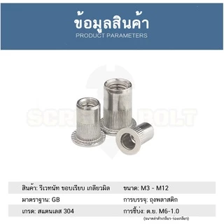 รีเวทนัท ขอบเรียบ สำหรับแผ่นบอร์ด สแตนเลส 304 เกลียวมิล หยาบ M3 M4 M5 M6 M8 M10 M12 / Flat Head Rivet Nut, SUS304