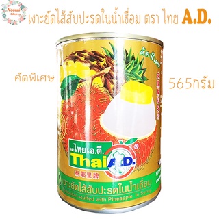 เงาะกระป๋อง เงาะยัดไส้สับปะรดในน้ำเชื่อม คัดพิเศษ ตรา ไทยA.D. 565กรัม