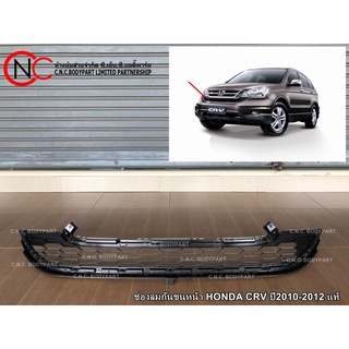 ช่องลมกันชนหน้า HONDA CRV ปี 2010-2012 แท้ (ไม่รวมคิ้ว)