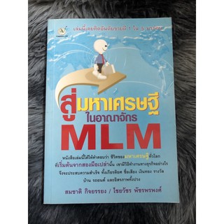 สู่มหาเศรษฐีในอาณาจักร MLM