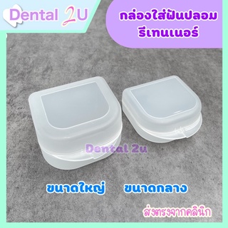 🦷กล่องรีเทนเนอร์ใส กล่องใส่ฟันปลอม (ขนาดกลาง/ขนาดใหญ่) ทนทาน แข็งแรง