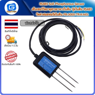 RS485 Soil Phosphorous Sensor เซ็นเซอร์วัดธาตุสารอาหารในดิน ปุ๋ยในดิน RS485 วัดค่าฟอสฟอรัสในดิน PR-3000-TR-K-N01 Arduino