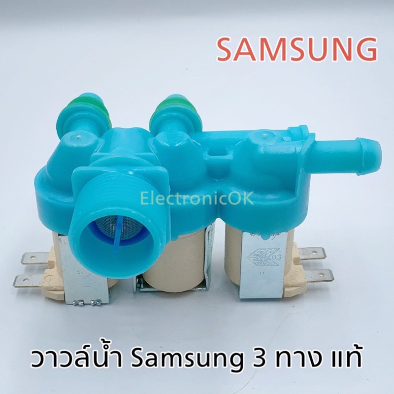 [แท้] วาวล์น้ำ เครื่องซักผ้า SAMSUNG 3ทาง (DC62-00266E)