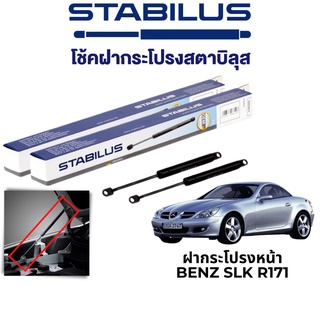 STABILUS โช๊คฝากระโปรงหน้า Benz SLK R171