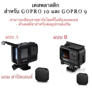 เคสพลาสติก GOPRO 11 , Gopro 10 , GOPRO 9 PROTECTIVE FRAME  โกโปร *ไม่รวมตัวกล้อง*กรอบพลาสติก มีขาต่ออุปกรณ์เสริมในตัว