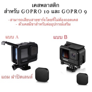 ราคาเคสพลาสติก GOPRO 11 , Gopro 10 , GOPRO 9 PROTECTIVE FRAME  โกโปร *ไม่รวมตัวกล้อง*กรอบพลาสติก มีขาต่ออุปกรณ์เสริมในตัว