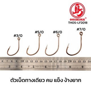 [THOS] ตัวเบ็ด ตะขอ เกี่ยวเหยื่อเป็น กบเป็น เหยื่อสด ชะโด หน้าตรง คม แข็ง ไม่ง้างง่าย THOS-LF2018