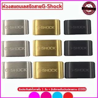 ห่วงรัดสาย ห่วงสแตนเลส หัวคล้องสายG-SHOCK อะไหล่จีชอร์ค ขนาด 18/20/22/24 มม.สีเงินสีดำสีทอง ห่วงยางสีดำ คุณภาพพรีเมี่ยม