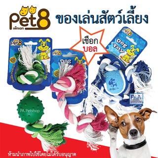 New!! Pet8 ของเล่นสุนัข เชือกขัดฟัน เชือกบอล (พร้อมส่ง)