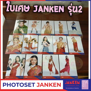 ใบเศษ Photoset JANKEN จังเก้น รุ่น2 แบมบู