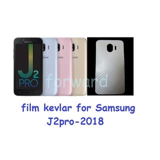 ฟิล์มใสคาร์บอนไฟเบอร์ลายเคฟล่า Samsung Galaxy J2 pro (2018) สำหรับติดกันรอยหลังเครื่อง ซัมซุง เจ สอง โปร 2018