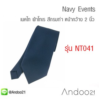 Navy Events - เนคไท ผ้าโทเร สีกรมท่า หน้ากว้าง 3 นิ้ว (NT041)