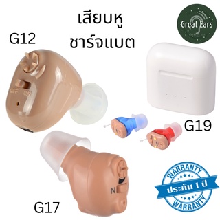 เครื่องช่วยฟังระบบอนาล็อก เสียหูชาร์จแบต มีประกันและส่งจากใน…