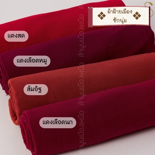 ผ้าฝ้ายซักนุ่ม ผ้าCotton 100% ผ้าหลาแบ่งขาย/ยกม้วน  สามารถนำไปตัดเสื้อ ตัดชุดได้หลากหลาย