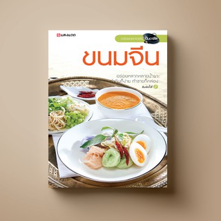 [ขายดี] SANGDAD ﻿ขนมจีน | หนังสือตำราอาหาร