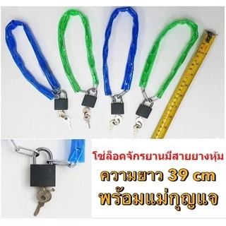 โซ่ล็อกจักรยาน โซ่คล้องบ้าน กุญแจล็อคบ้าน โซ่ล็อคล้อ ที่ล็อคบ้าน คละสี T13-H31(360)B012