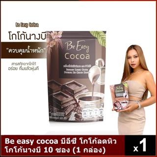 Be easy cocoa บีอีซี่ โกโก้ลดหิว โกโก้นางบี 10 ซอง (1 กล่อง)