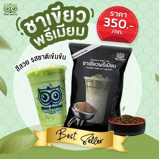 ชาเขียวพรีเมี่ยม สูตรเข้มข้น ขนาด 500 กรัม Premium Green Tea ชงชาเขียวนม