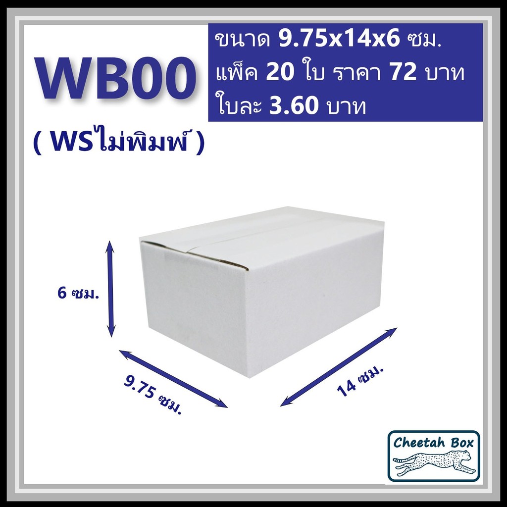 กล่องพัสดุขาว 00 รหัส WB00 ไม่พิมพ์ (White Box) ลูกฟูก 3 ชั้น ขนาด 9.75W x 14L x 6H cm.