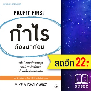 กำไรต้องมาก่อน PROFIT FIRST | แอร์โรว์ มัลติมีเดีย ไมก์ มิคาโลวิซซ์