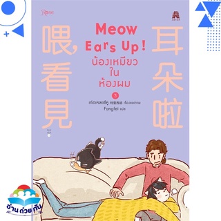 หนังสือ   Meow Ears Up! น้องเหมียวในห้องผม เล่ม 3