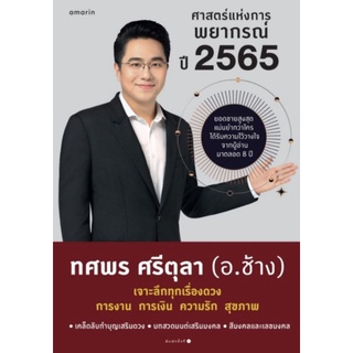 ศาสตร์แห่งการพยากรณ์ ปี 2565เสริมชะตาพยากรณ์ดวงปี 2565 เล่มเดียวจบ ผู้เขียน ทศพร ศรีตุลา (อ.ช้าง)