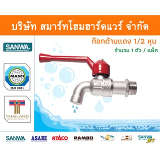 ก๊อกซันวา SANWA ด้ามแดง ขนาด 1/2 (สี่หุน) 1ตัว ก๊อก ก้อก ก๊อกน้ำ ก้อกน้ำ ซันวา ซันว่า ทองเหลือง จำนวน 1 ชิ้น