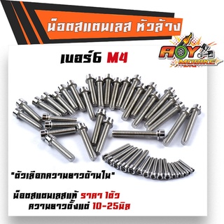 น็อตสแตนเลส หัวล้าง เบอร์6 (M4) ราคา 1ตัว  เลสแท้100% เลือกความยาว 12-80 มิล สกรูหัวจมสแตนเลส น๊อตหัวล้าง