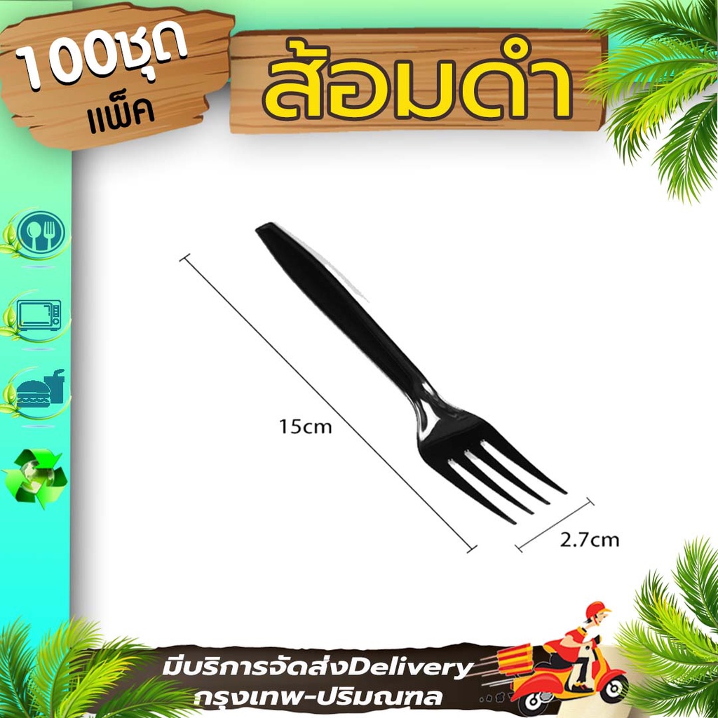 ส้อมพลาสติกสีดำ (แพ็ค 100 อัน) BF ใช้ตักขนม ทานข้าว เข้าไมโครเวฟได้ ใช้แล้วทิ้ง