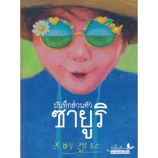 Se-ed (ซีเอ็ด) : หนังสือ บันทึกส่วนตัว ซายูริ