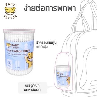 BABY TATTOO สำลีก้านสำหรับเด็ก 1 กล่อง 200 ชิ้น (1 กระปุก) ออกแบบหัวมินิ แบบผ้าฝ้าย สำหรับเด็กโดยเฉพาะ