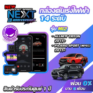 กล่องคันเร่งไฟฟ้า BOOST SPEED NEXT 16th MI2 สำหรับ ALLNEW TRITON ,ALLNEW PAJERO ECUSHOP คันเร่งไฟฟ้าปรับผ่านมือถือ