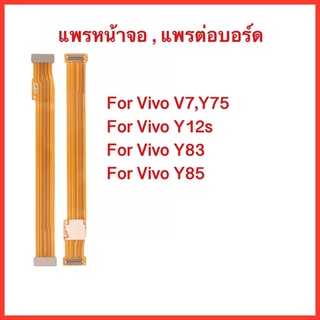 แพรหน้าจอ Vivo V7,Y75,Y12s,Y83,Y85 | แพรต่อบอร์ด