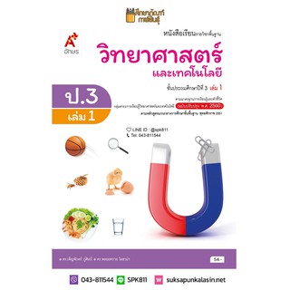 วิทยาศาสตร์ ป.3 เล่ม 1 (อจท) หนังสือสือเรียน แบบเรียน