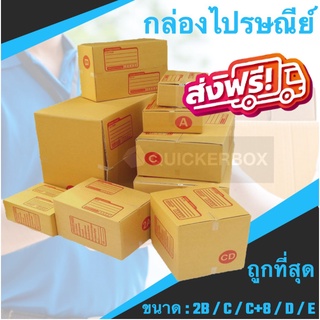 ออกใบกำกับภาษีได้ กล่องพัสดุ กล่องไปรษณีย์ เบอร์ 2B / C / C+8 / D / E (แพค 20 ใบ)