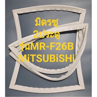 ขอบยางตู้เย็นMiTUBiSHiรุ่นMR-F26B(2ประตูมิตรซู)