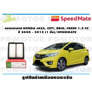 กรองอากาศ HONDA JAZZ, CITY, BRIO, FREED 1.5 CC ปี 2008 - 2015 (1 ชิ้น)/SPEEDMATE