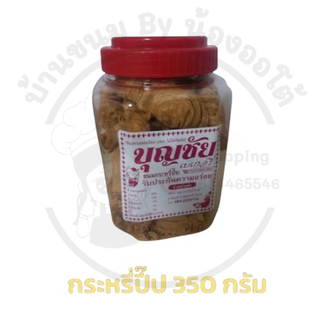 😲  ขายดี 😲 กระหรี่ปั๊บ ไส้ถั่ว 350 กรัม อร่อย ทานง่าย เก็บได้ยาวนาน