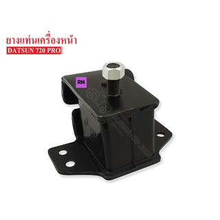 ยางแท่นเครื่องหน้า NISSAN SD23,720 RH ข้างขวา (11220-09W02) 1 ลูก