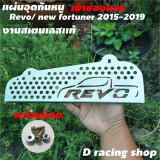 Toyota รีโว้ Revo กันหนู สแตนเลส หนา และแท้ ถูกมาก