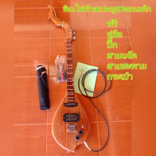 พิณไฟฟ้าสเปคสูงออกงาน ส่งฟรี พร้อมของแถมตามเชต