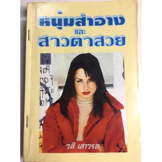 "หนุ่มสำอางและสาวตาสวย" หนังสือหายาก (ผู้เขียน วสี เสาวรส) หนังสือนิยายมือสอง ปกอ่อน สภาพปานกลาง ราคาถูก