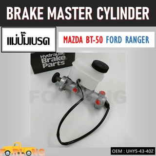 แม่ปั๊มเบรค FORD RANGER, MAZDA BT-50 2.5 ABS 4WD 2003-2006 #UHY5-43-40Z BRAKE MASTER CYLINDER