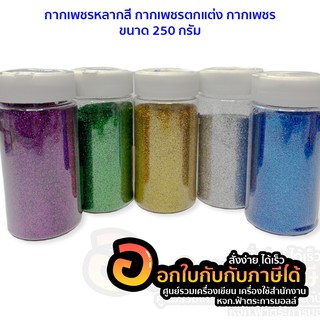 กากเพชร คละสี ทังหมด 5 สี ขนาด 250 กรัม (1กระปุก)